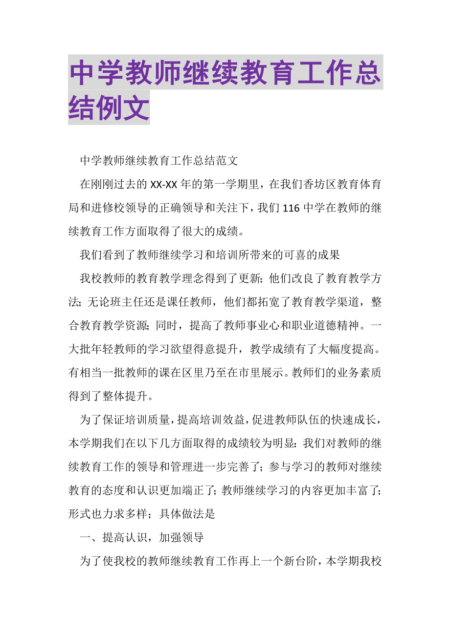 2023年中学教师继续教育工作总结例文.doc_第1页