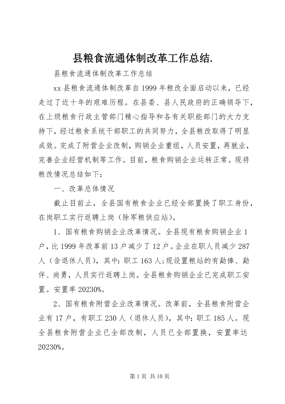 2023年县粮食流通体制改革工作总结2.docx_第1页