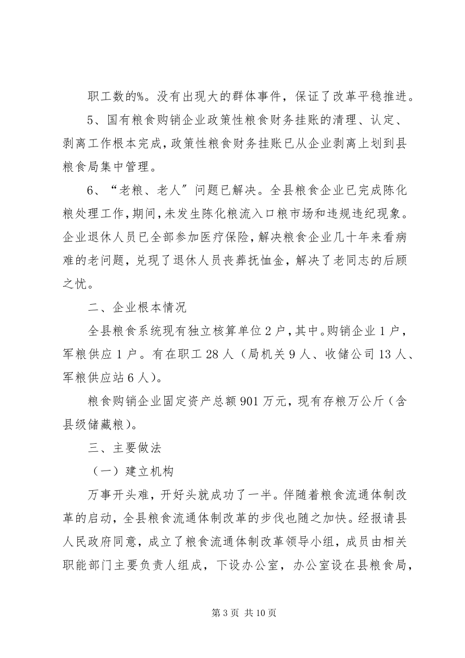 2023年县粮食流通体制改革工作总结2.docx_第3页