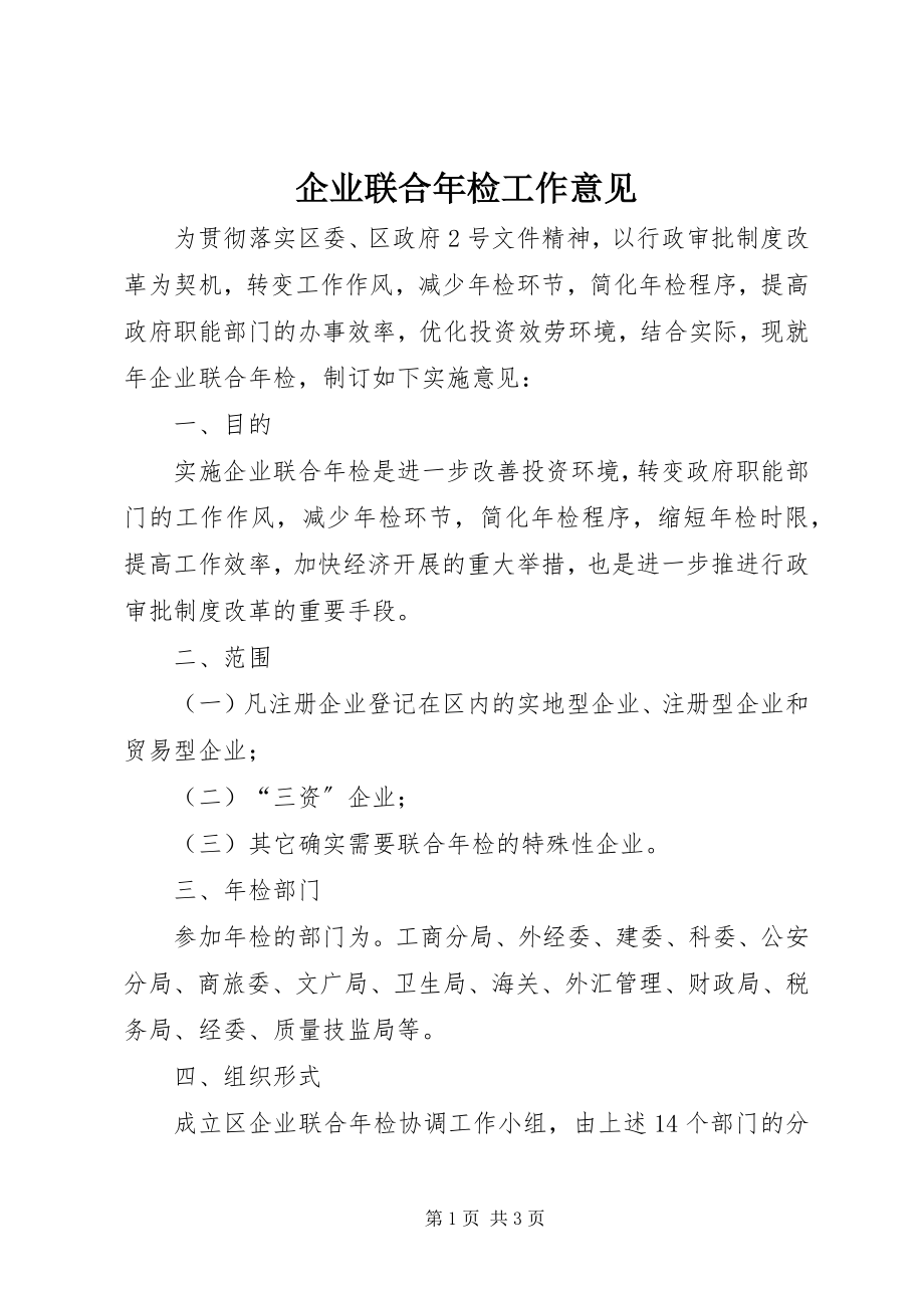 2023年企业联合年检工作意见.docx_第1页