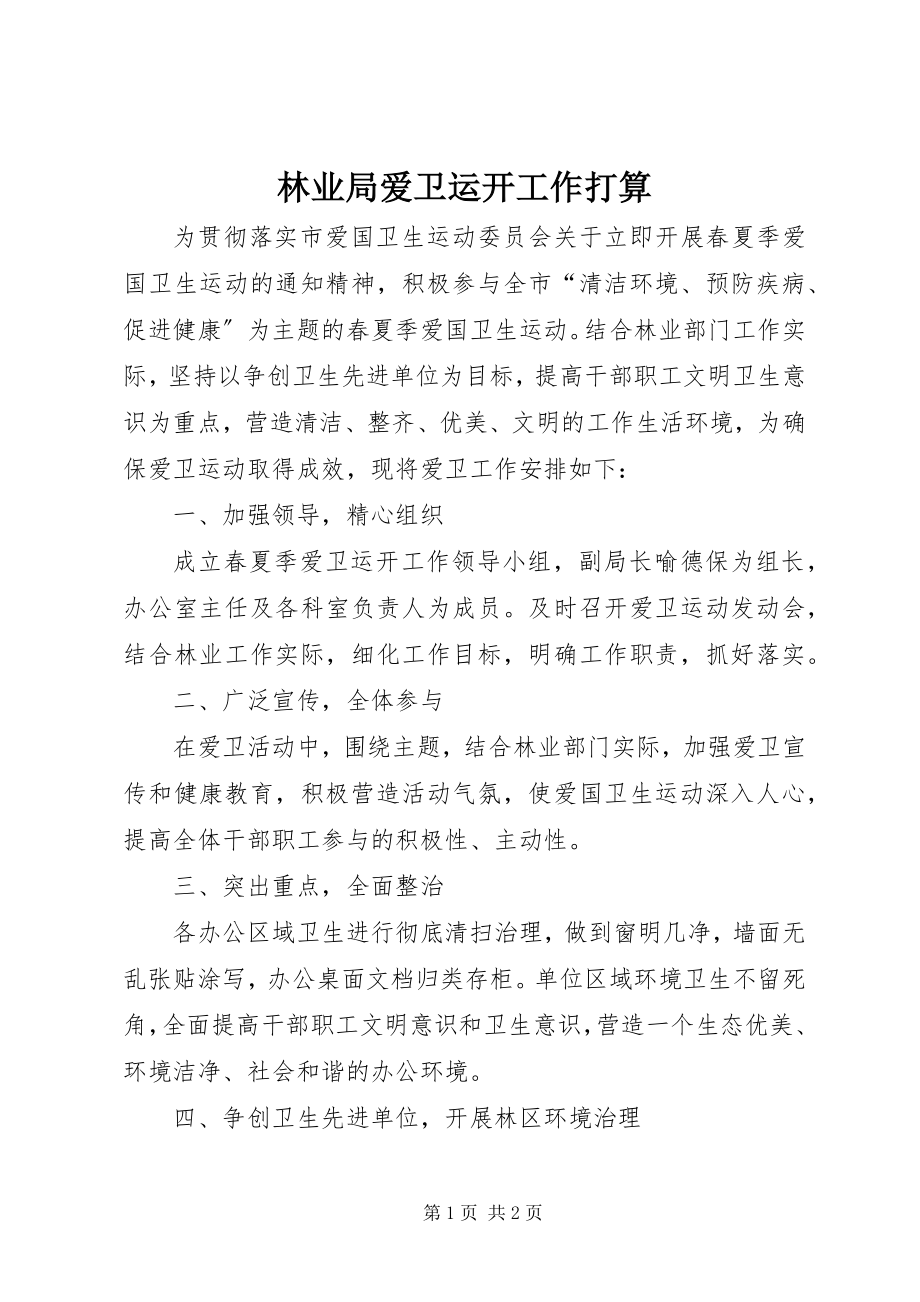 2023年林业局爱卫运动工作打算.docx_第1页