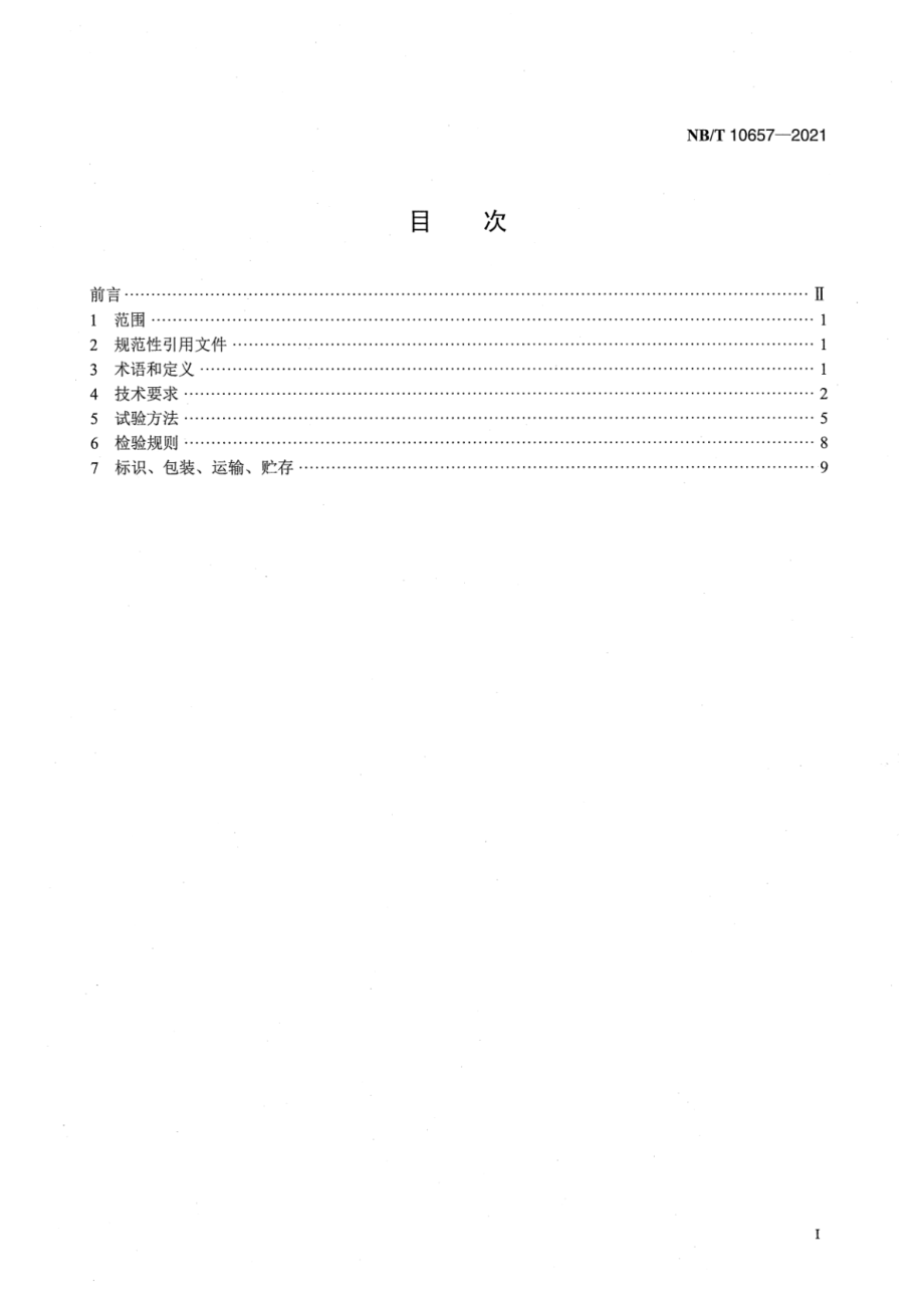 NB∕T 10657-2021 海上风力发电机组 运维舱技术规范.pdf_第2页