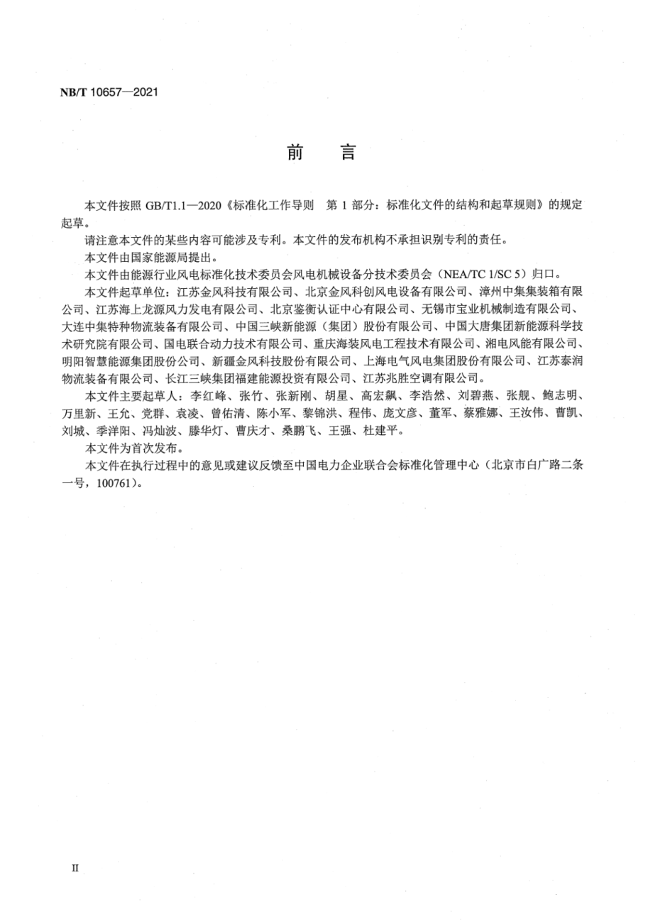 NB∕T 10657-2021 海上风力发电机组 运维舱技术规范.pdf_第3页