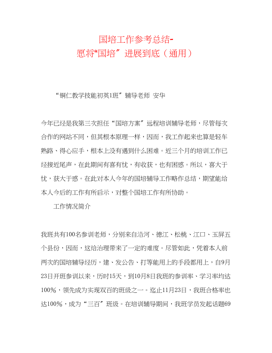 2023年国培工作总结愿将国培进行到底.docx_第1页