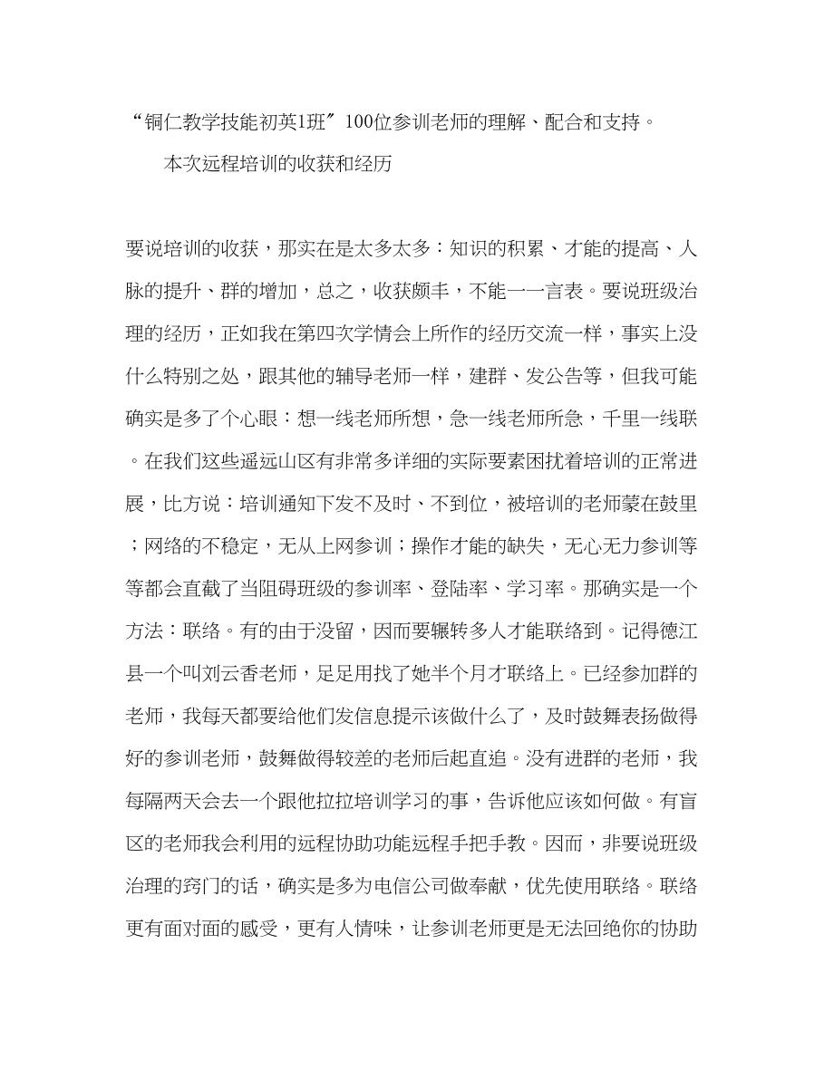 2023年国培工作总结愿将国培进行到底.docx_第3页