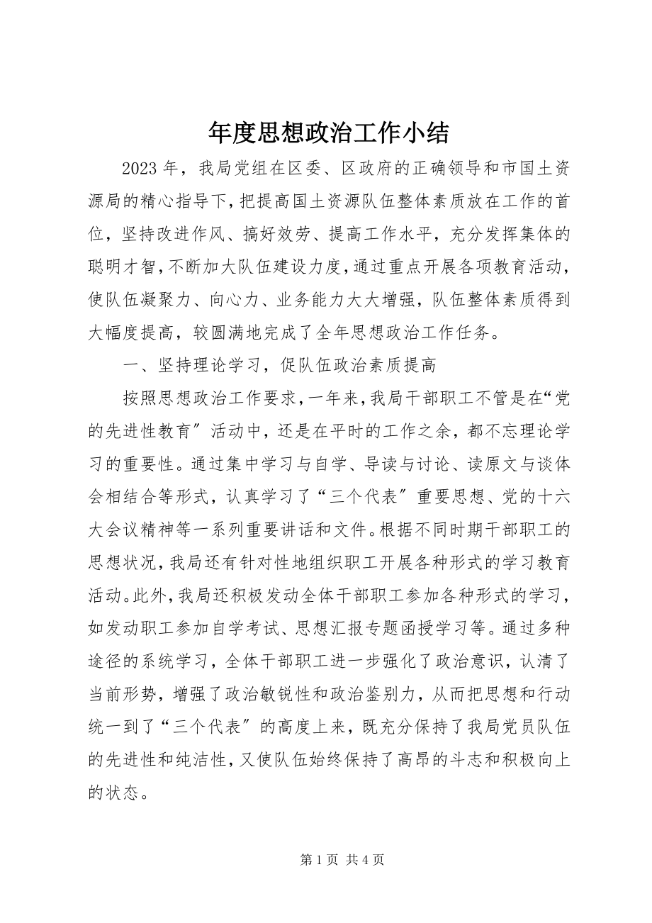 2023年思想政治工作小结.docx_第1页