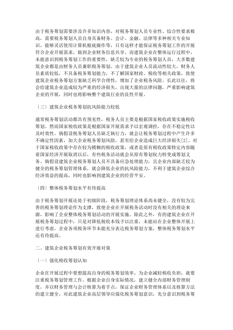 2023年建筑企业税务筹划有效开展对策.docx_第2页