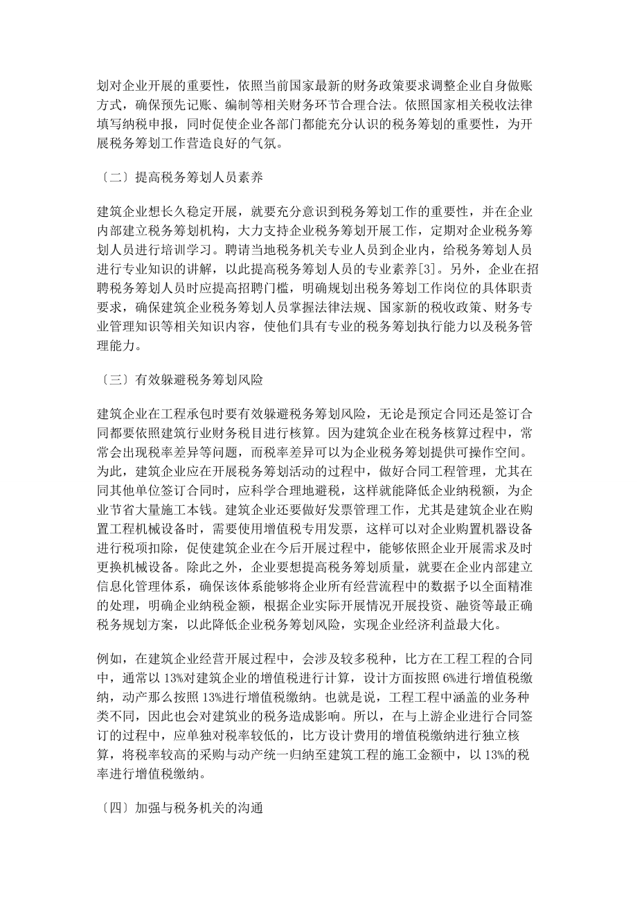 2023年建筑企业税务筹划有效开展对策.docx_第3页