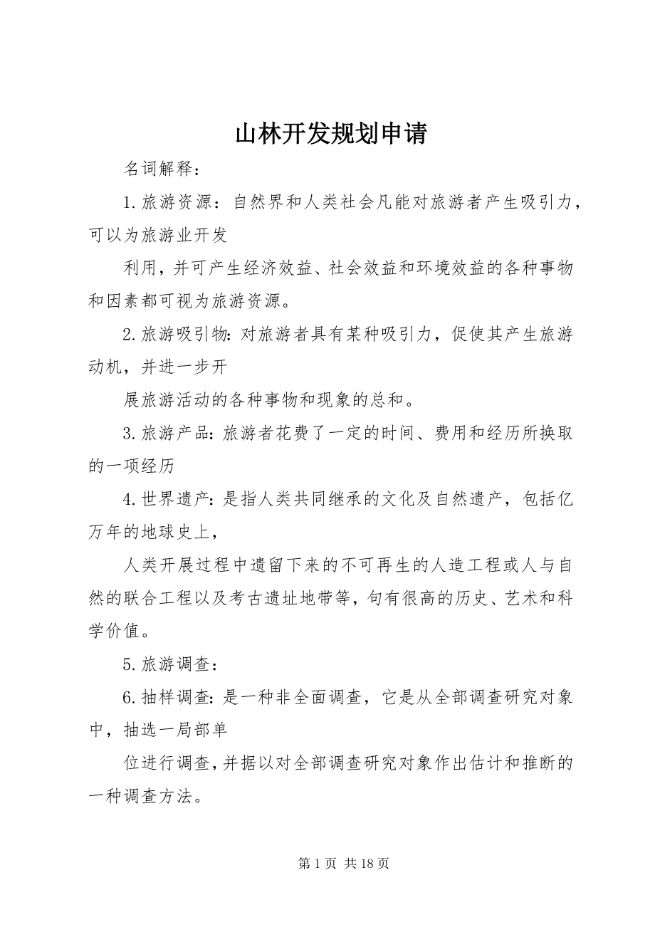 2023年山林开发规划申请.docx_第1页