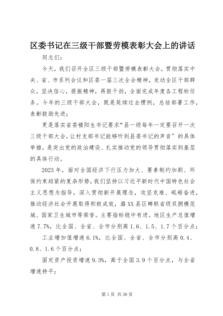 2023年区委书记在三级干部暨劳模表彰大会上的致辞.docx_第1页