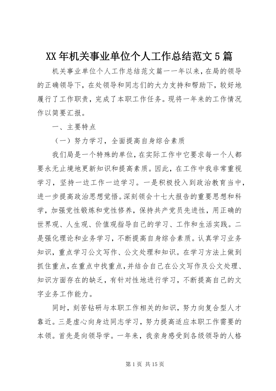 2023年机关事业单位个人工作总结5篇.docx_第1页