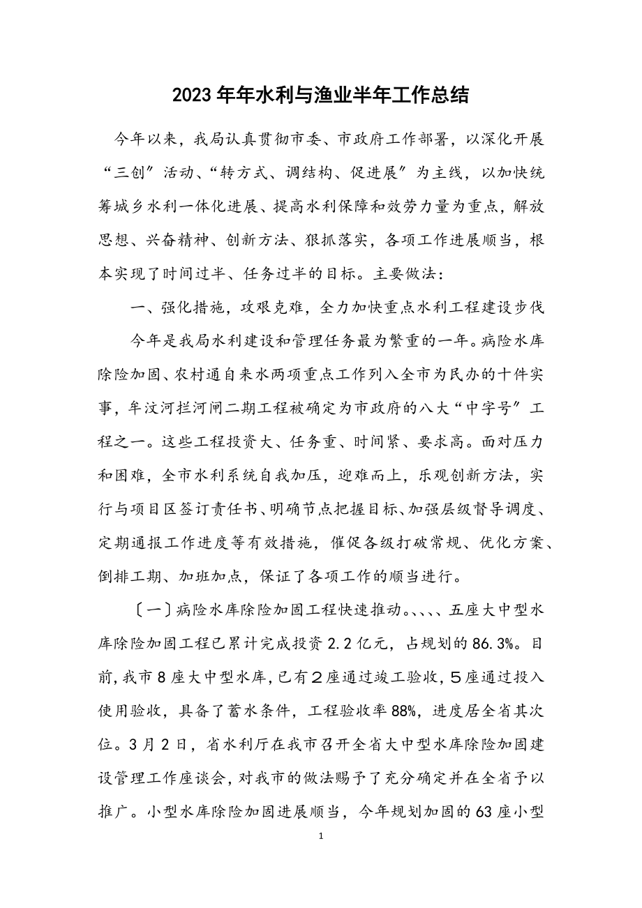 2023年水利与渔业半年工作总结.docx_第1页