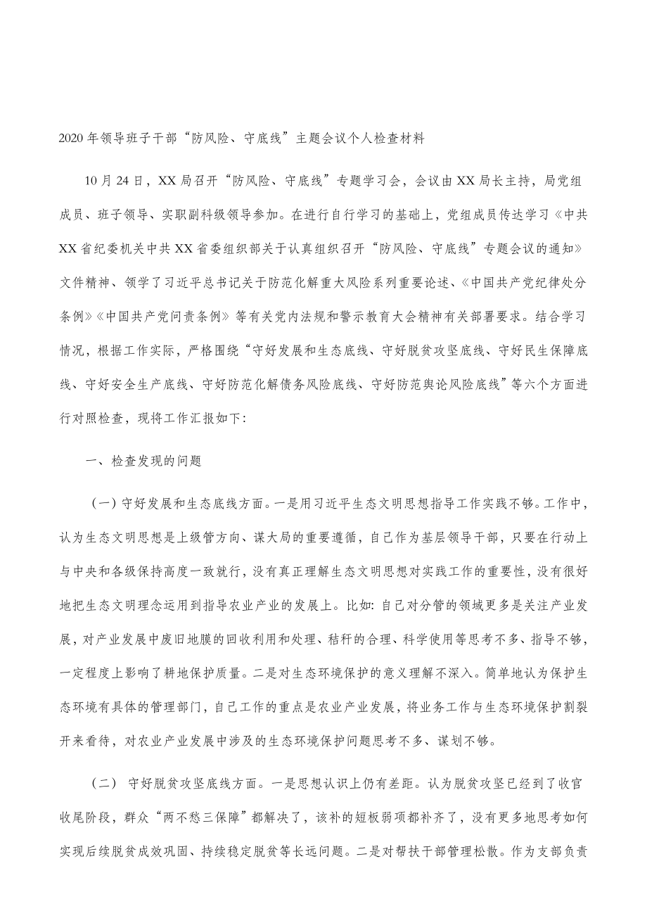 2020年基层班子干部防风险守底线主题会议个人检查材料4篇.doc_第2页