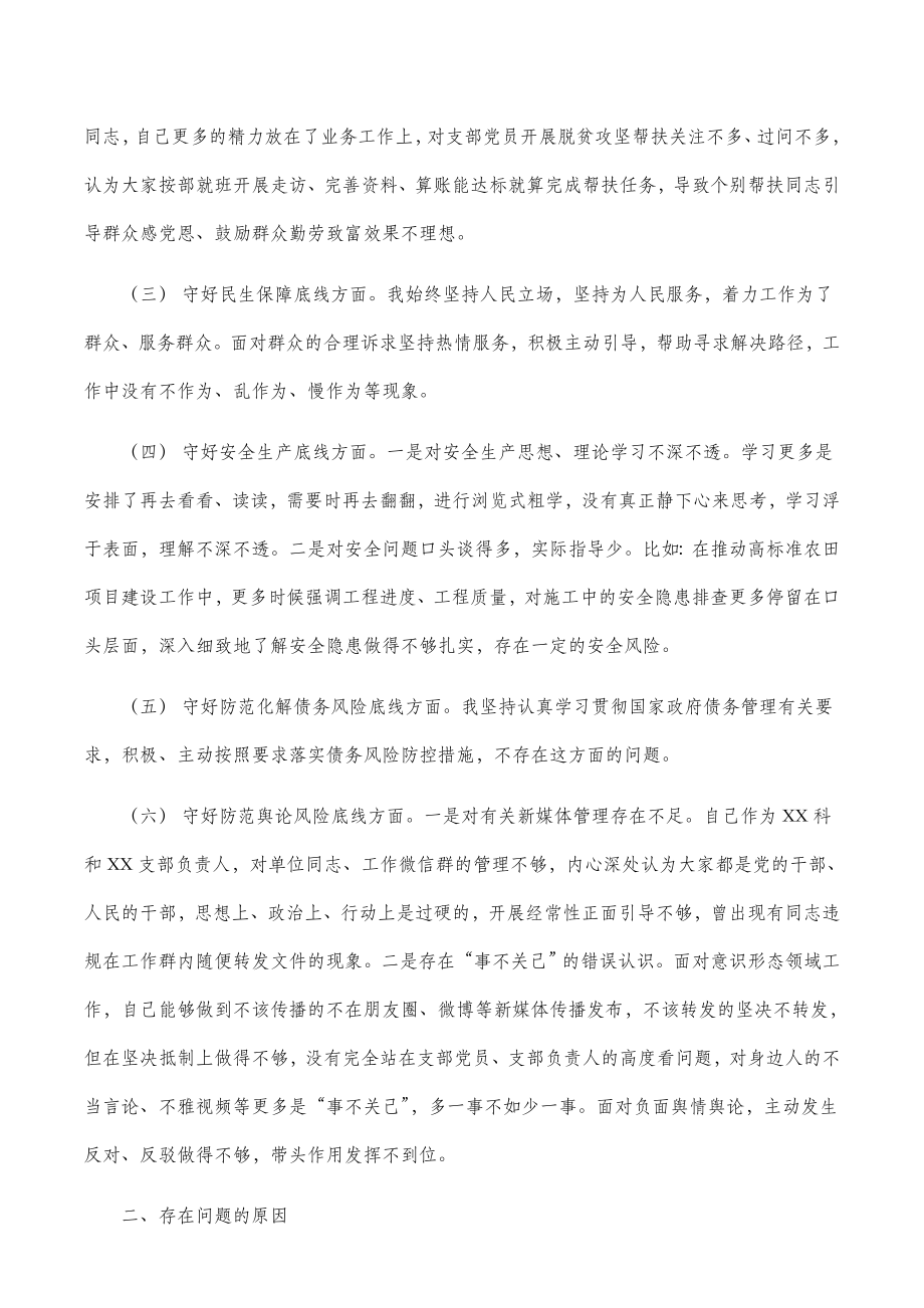 2020年基层班子干部防风险守底线主题会议个人检查材料4篇.doc_第3页