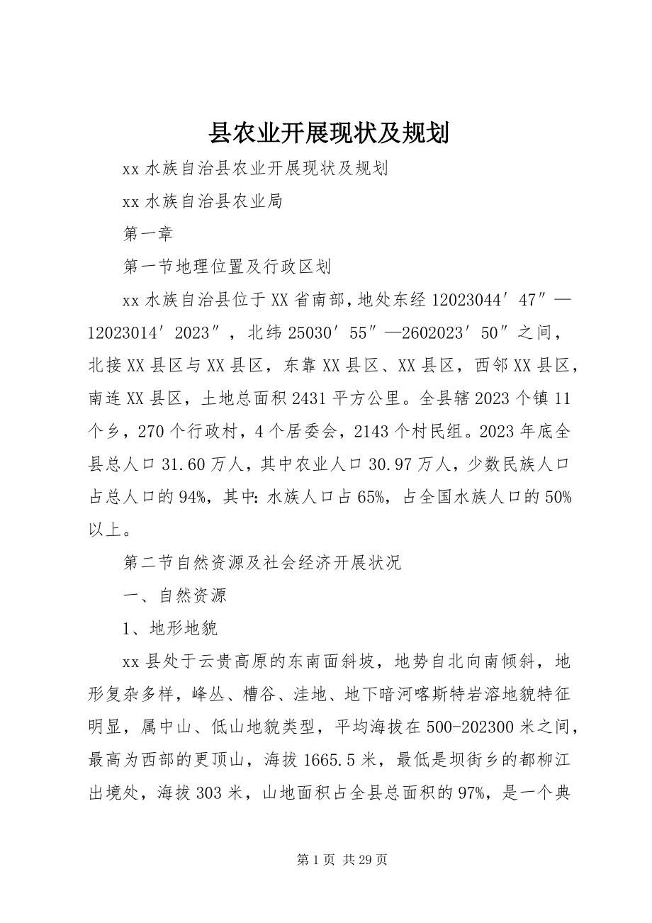 2023年县农业发展现状及规划.docx_第1页