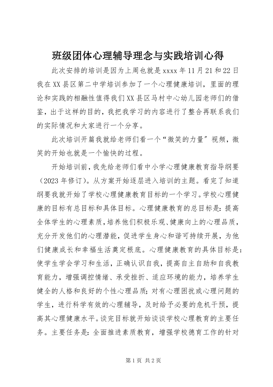 2023年《班级团体心理辅导理念与实践》培训心得.docx_第1页