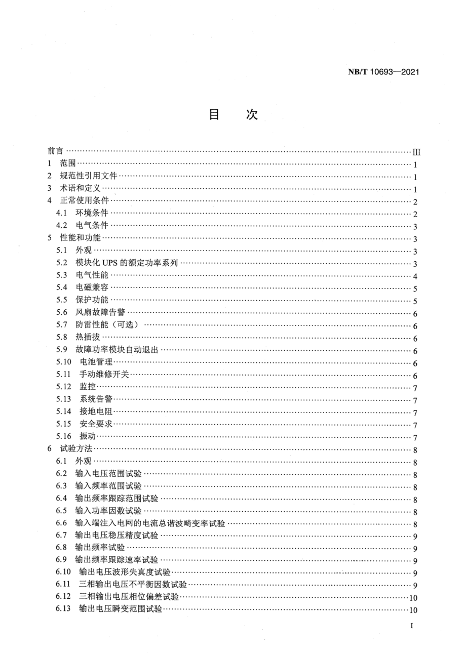 NB∕T 10693-2021 模块化不间断电源系统.pdf_第2页