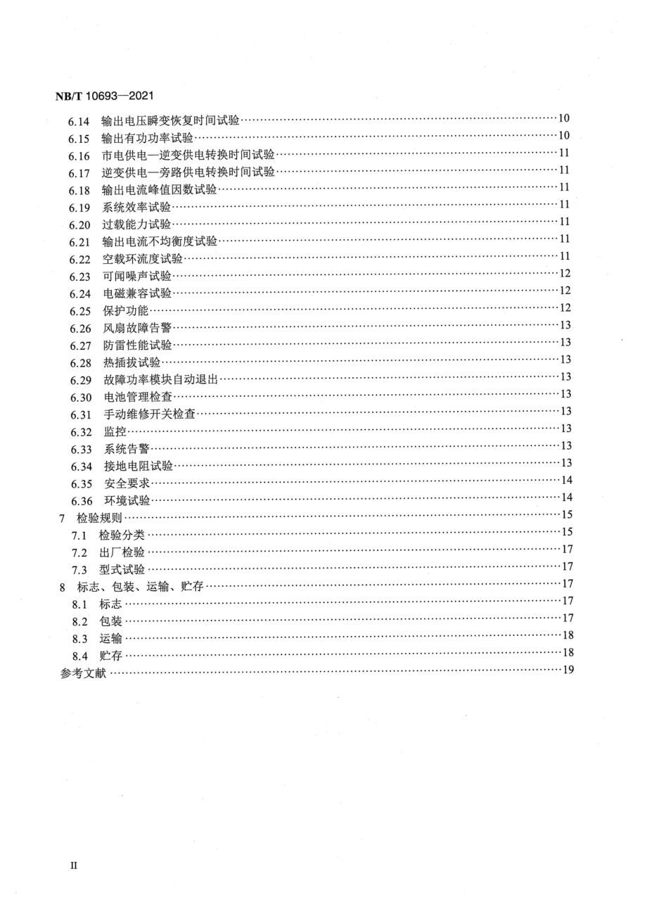 NB∕T 10693-2021 模块化不间断电源系统.pdf_第3页