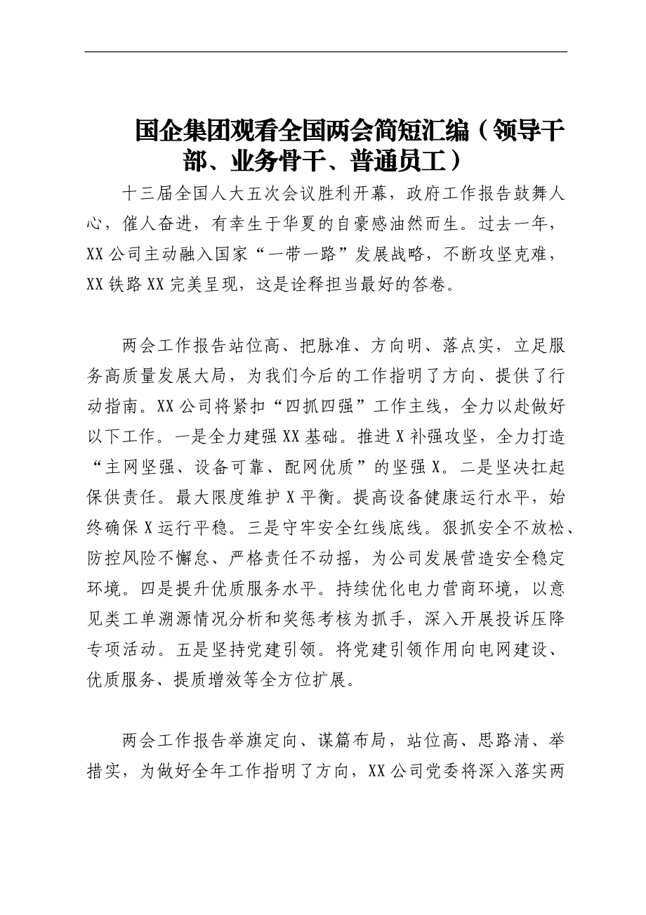 国企集团观看全国两会简短汇编（领导干部、业务骨干、普通员工）.docx_第1页