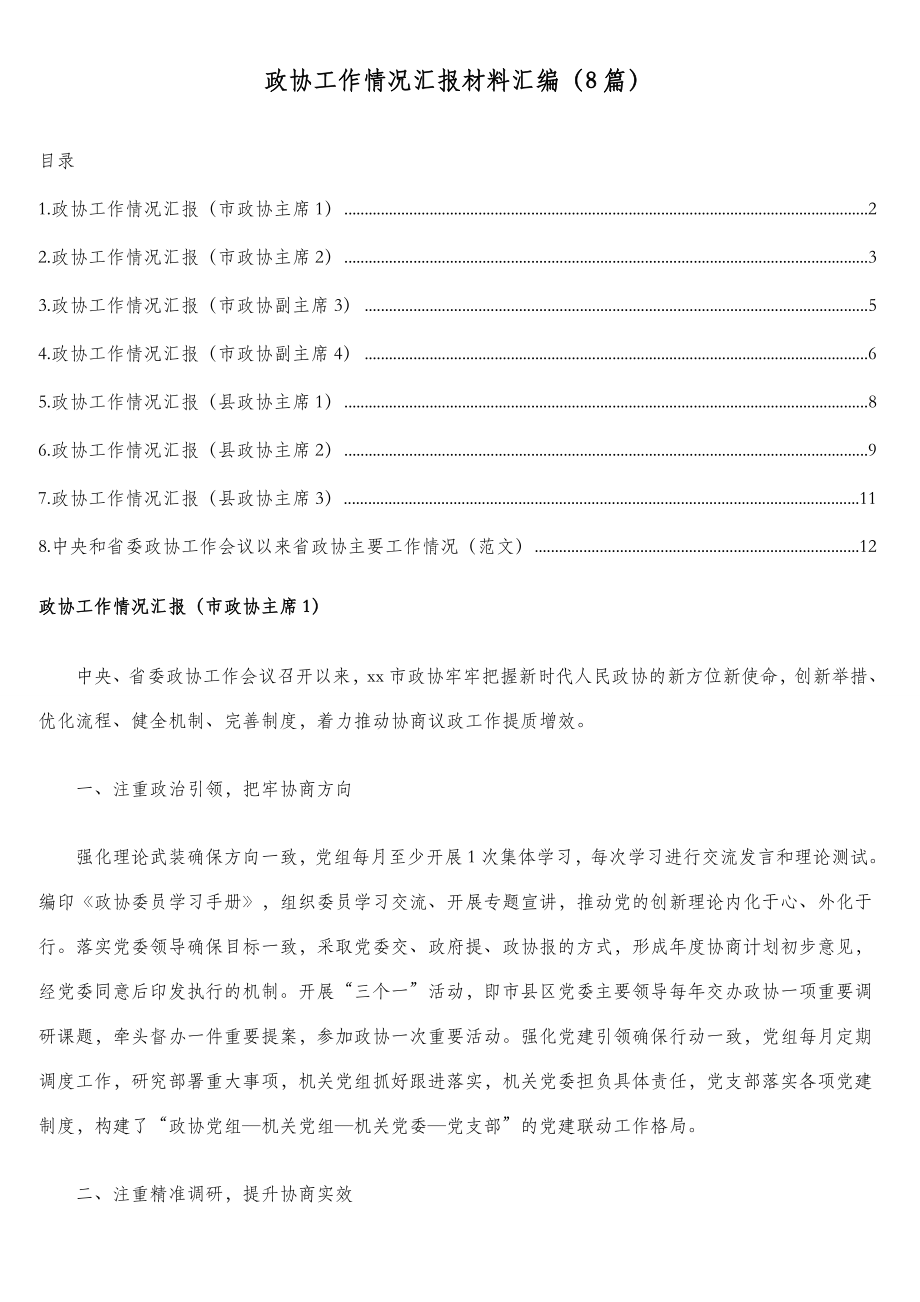 政协工作情况汇报材料汇编（8篇）.doc_第1页