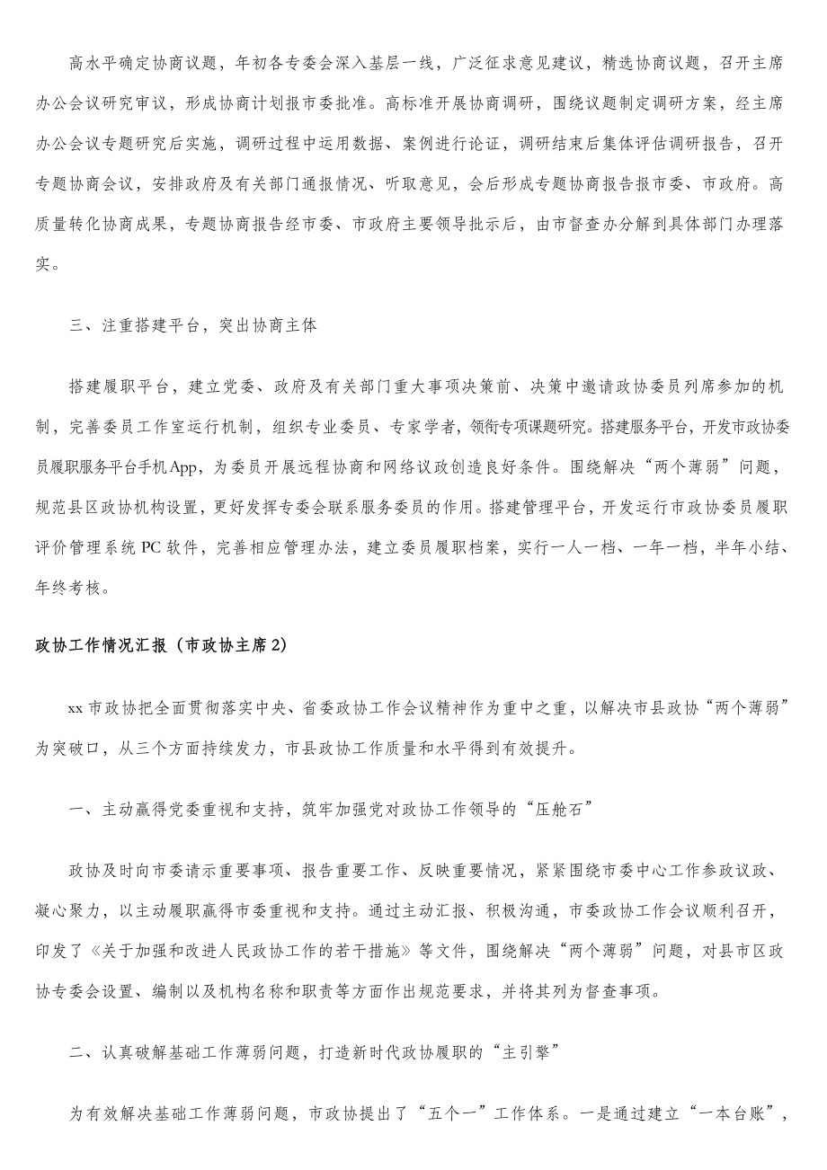 政协工作情况汇报材料汇编（8篇）.doc_第2页