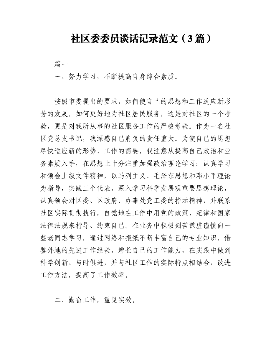 （3篇）社区委委员谈话记录范文.docx_第1页