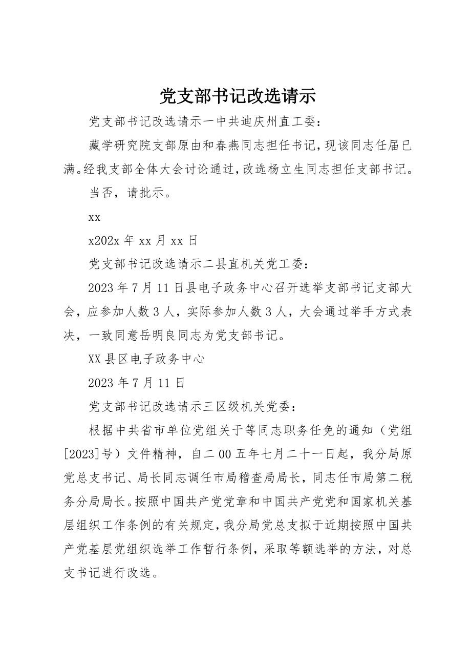 2023年党支部书记改选请示.docx_第1页