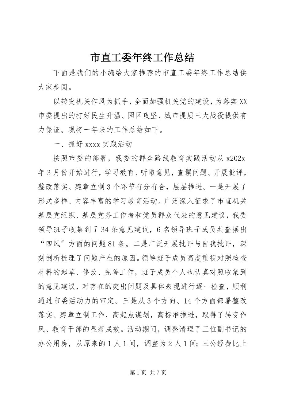 2023年市直工委年终工作总结.docx_第1页