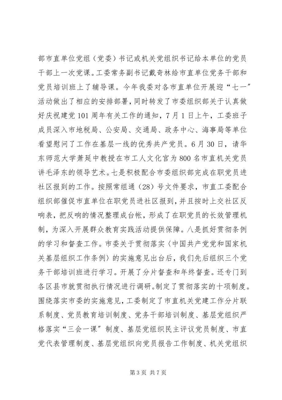 2023年市直工委年终工作总结.docx_第3页