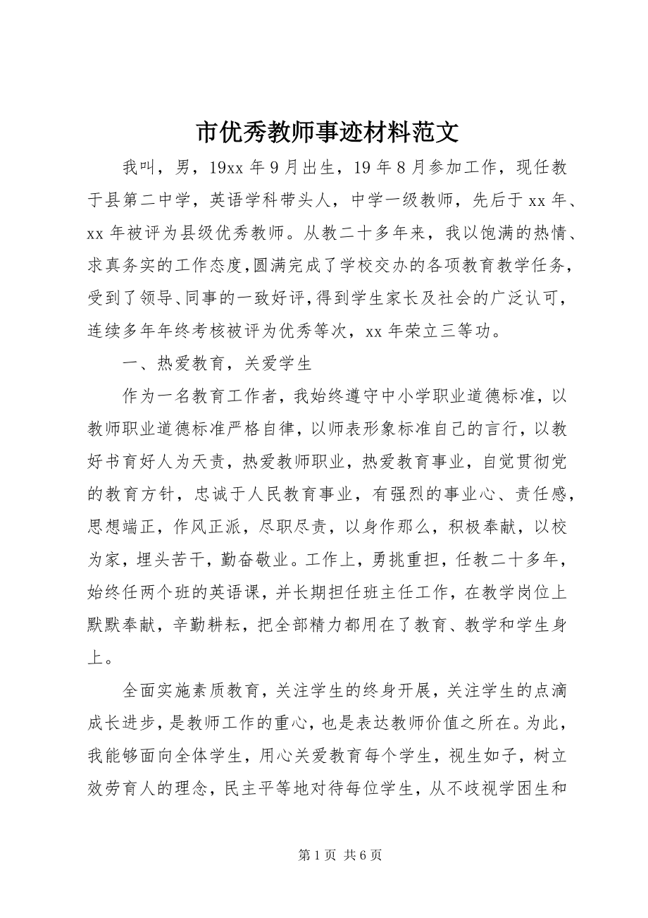 2023年市优秀教师事迹材料2.docx_第1页