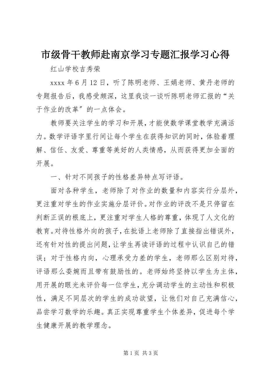 2023年《市级骨干教师赴南京学习专题汇报》学习心得.docx_第1页