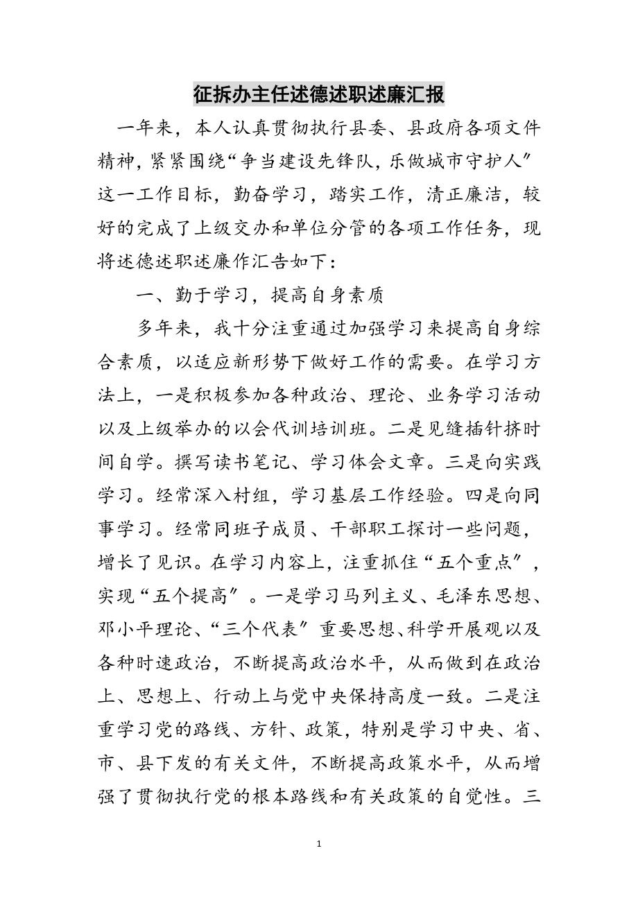 2023年征拆办主任述德述职述廉汇报范文.doc_第1页