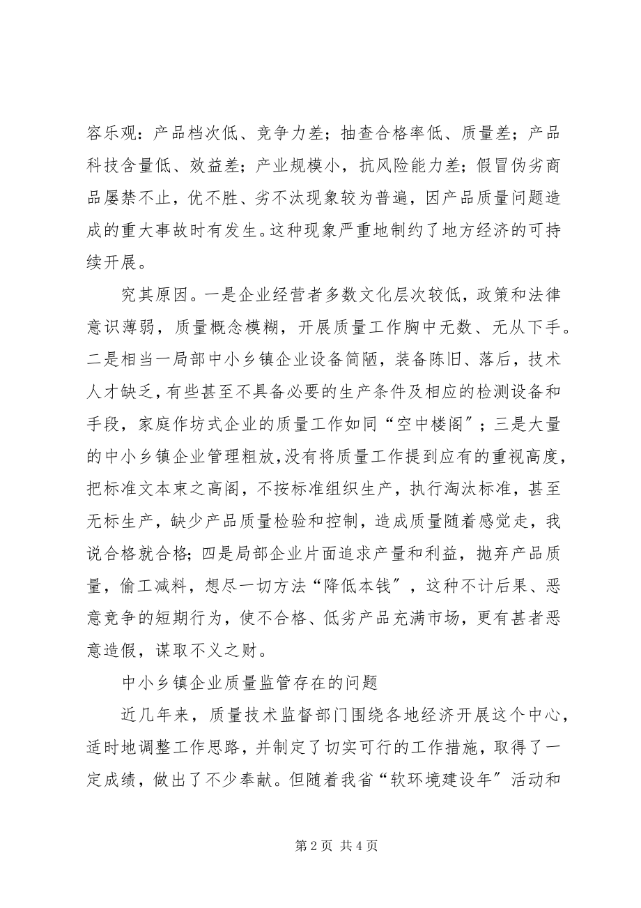 2023年中小乡镇企业质量监管存在的问题及对策.docx_第2页