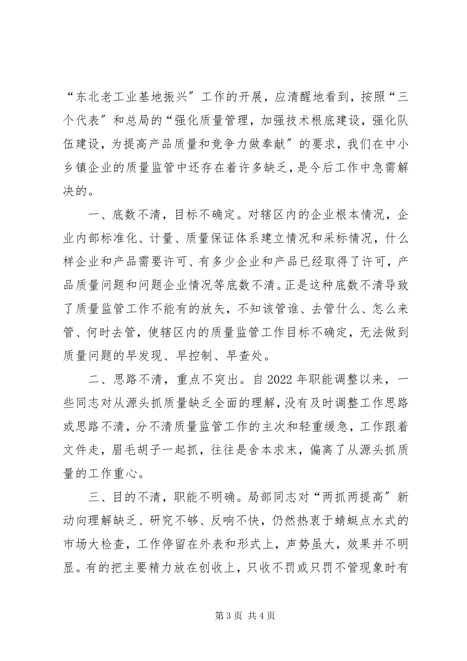 2023年中小乡镇企业质量监管存在的问题及对策.docx_第3页