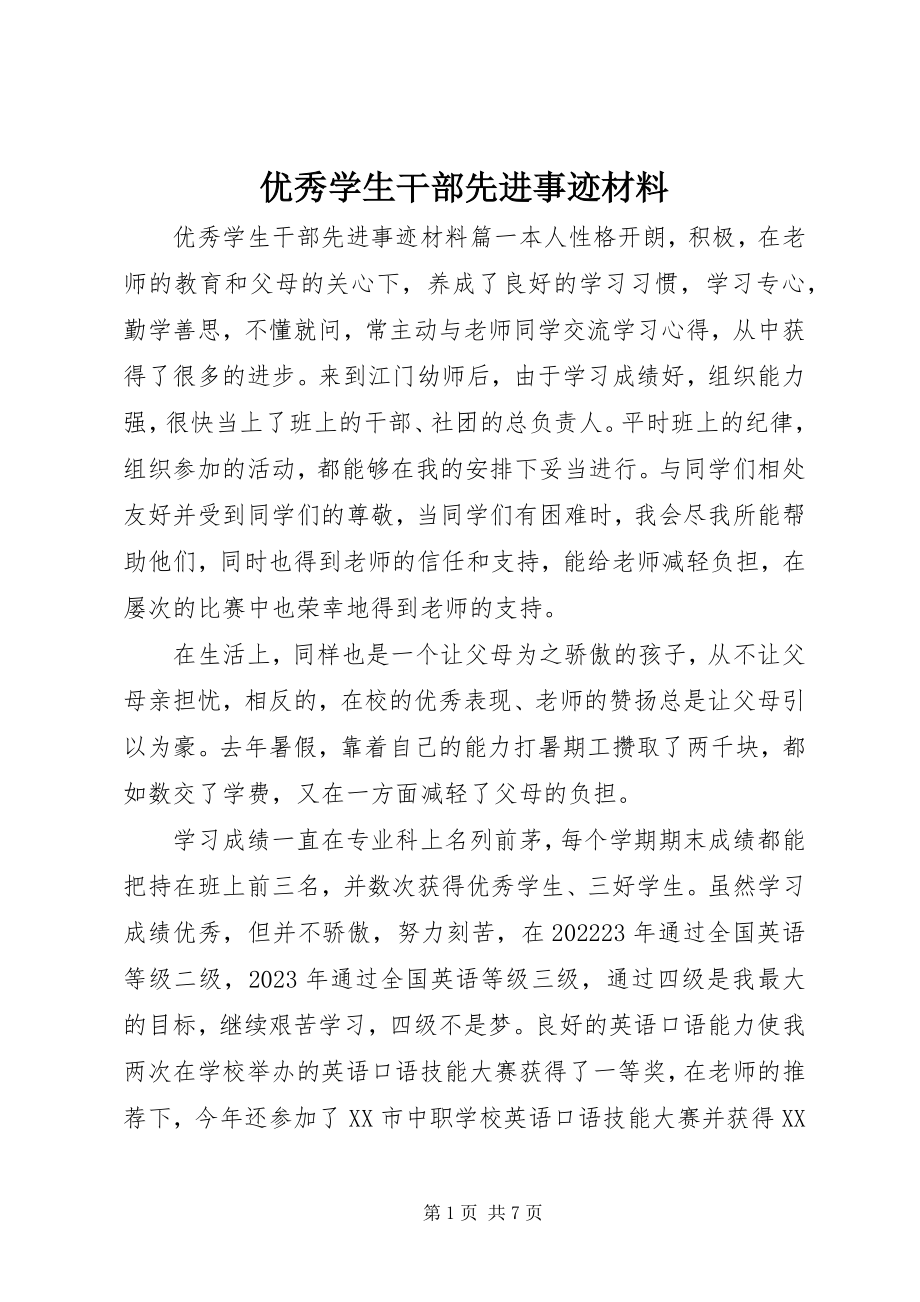 2023年优秀学生干部先进事迹材料.docx_第1页