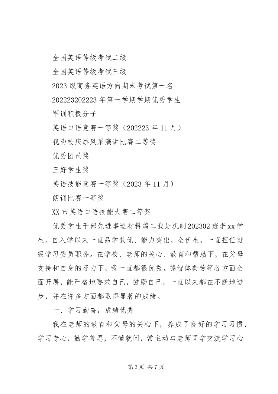 2023年优秀学生干部先进事迹材料.docx_第3页