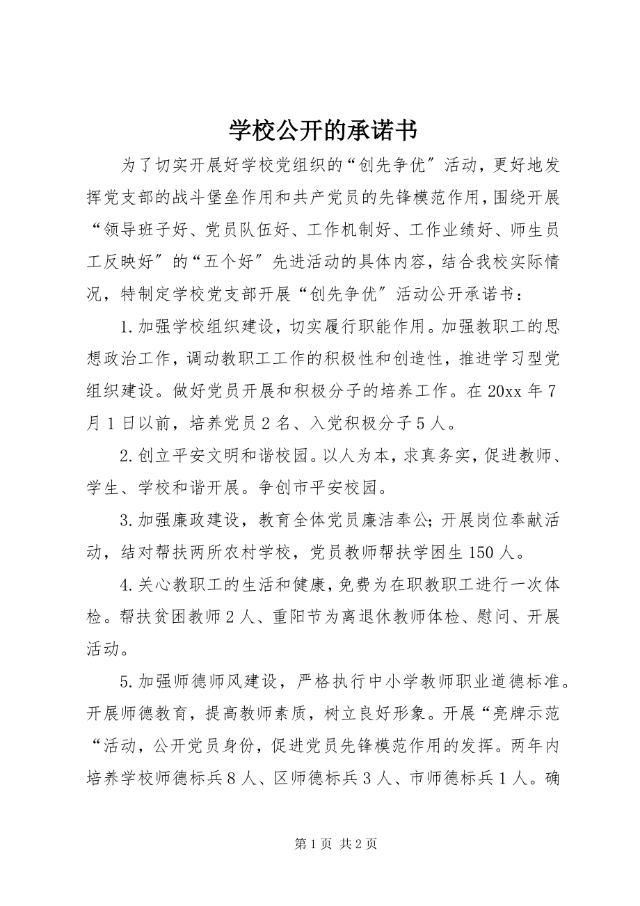 2023年学校公开的承诺书.docx_第1页