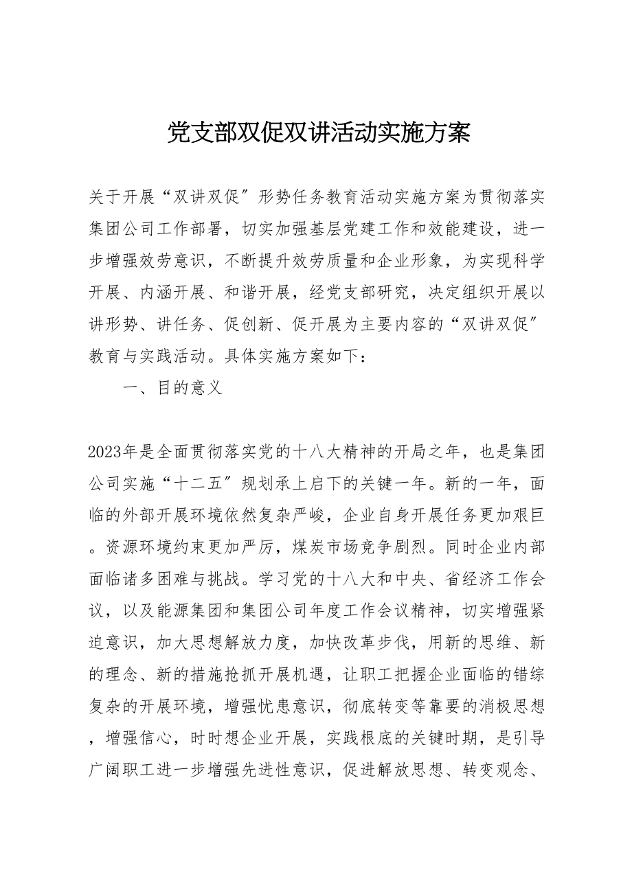 2023年党支部双促双讲活动实施方案.doc_第1页