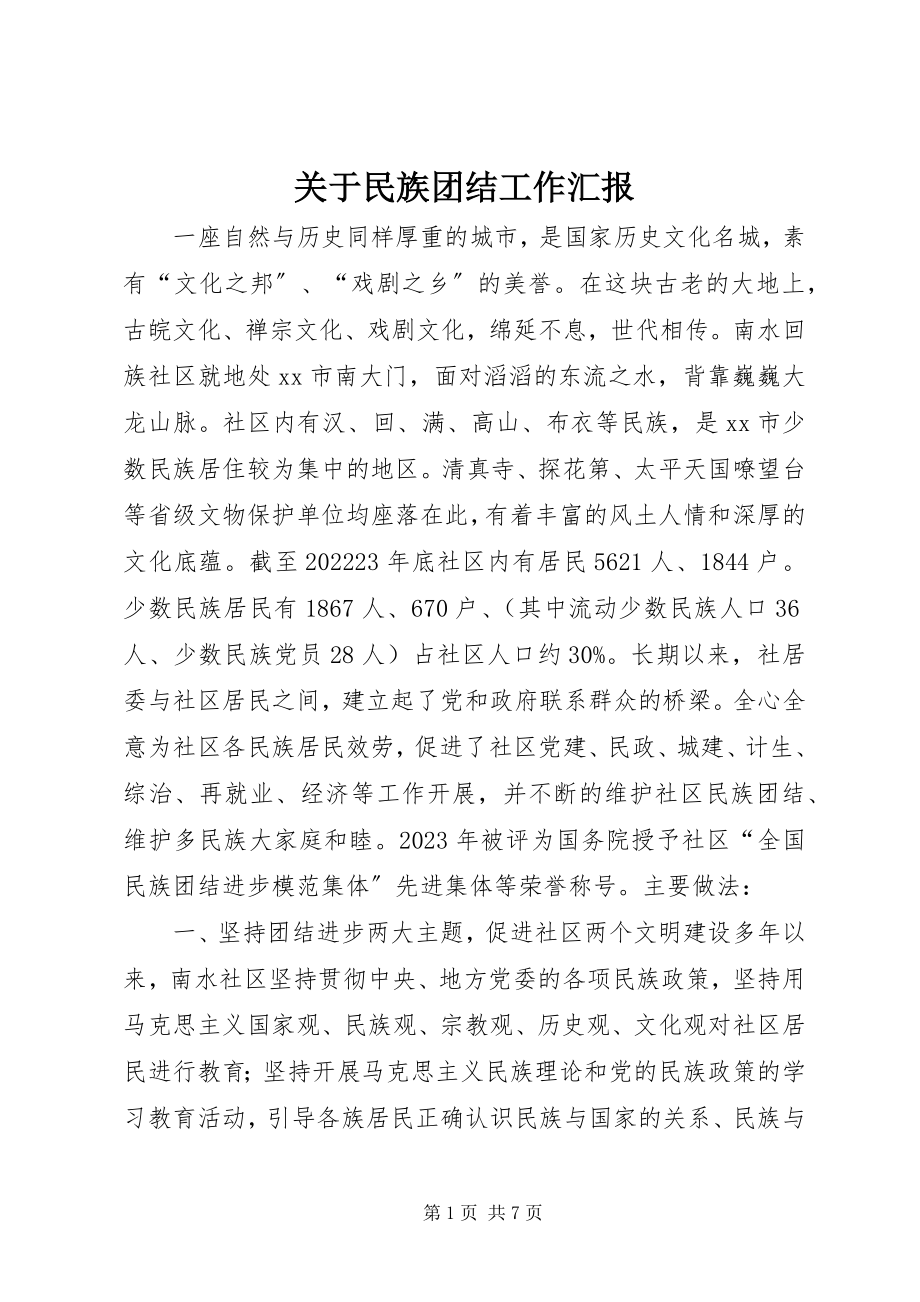 2023年民族团结工作汇报.docx_第1页