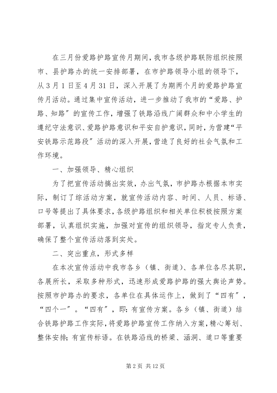 2023年爱路护路宣传月活动总结新编.docx_第2页