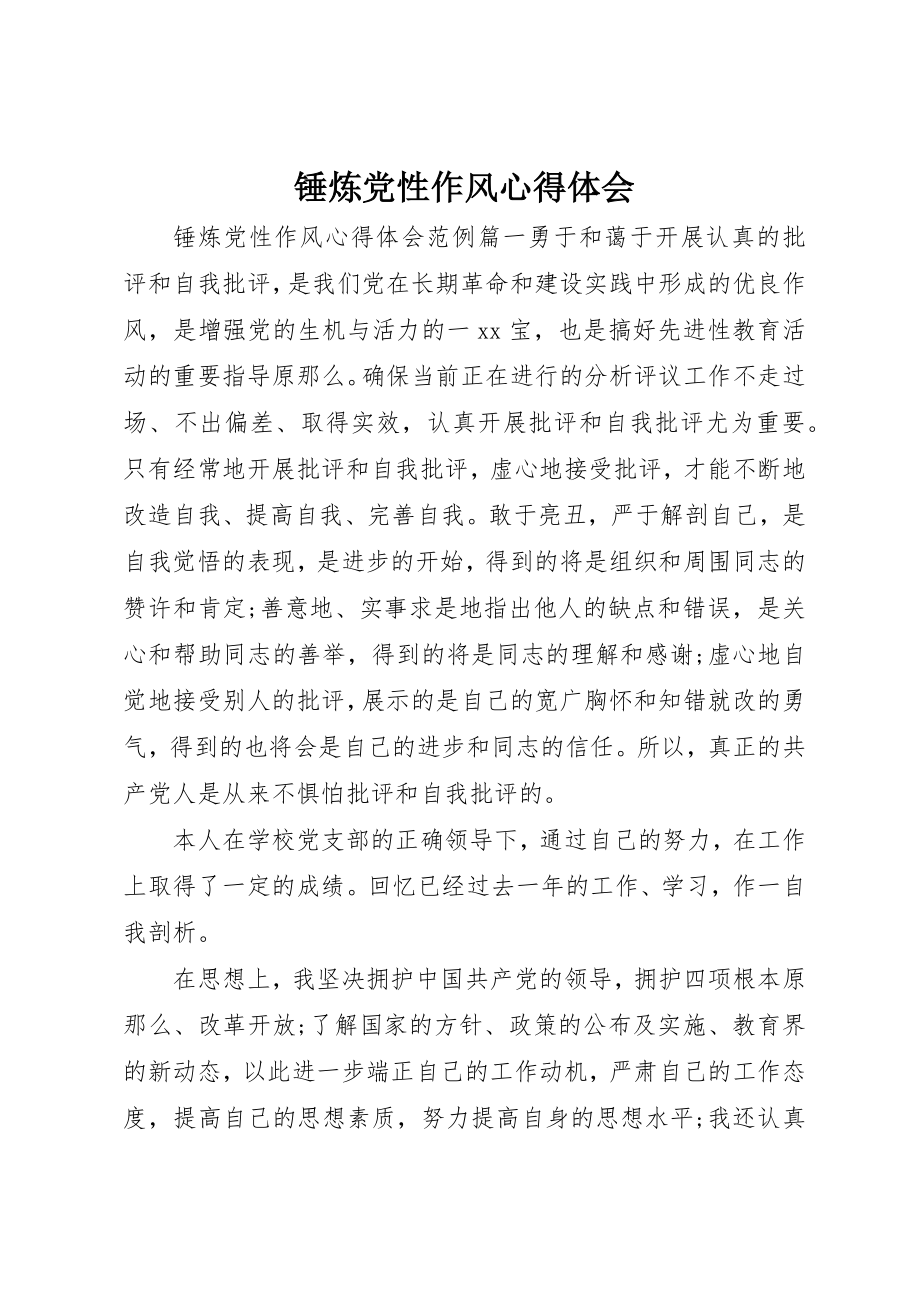 2023年锤炼党性作风心得体会新编.docx_第1页