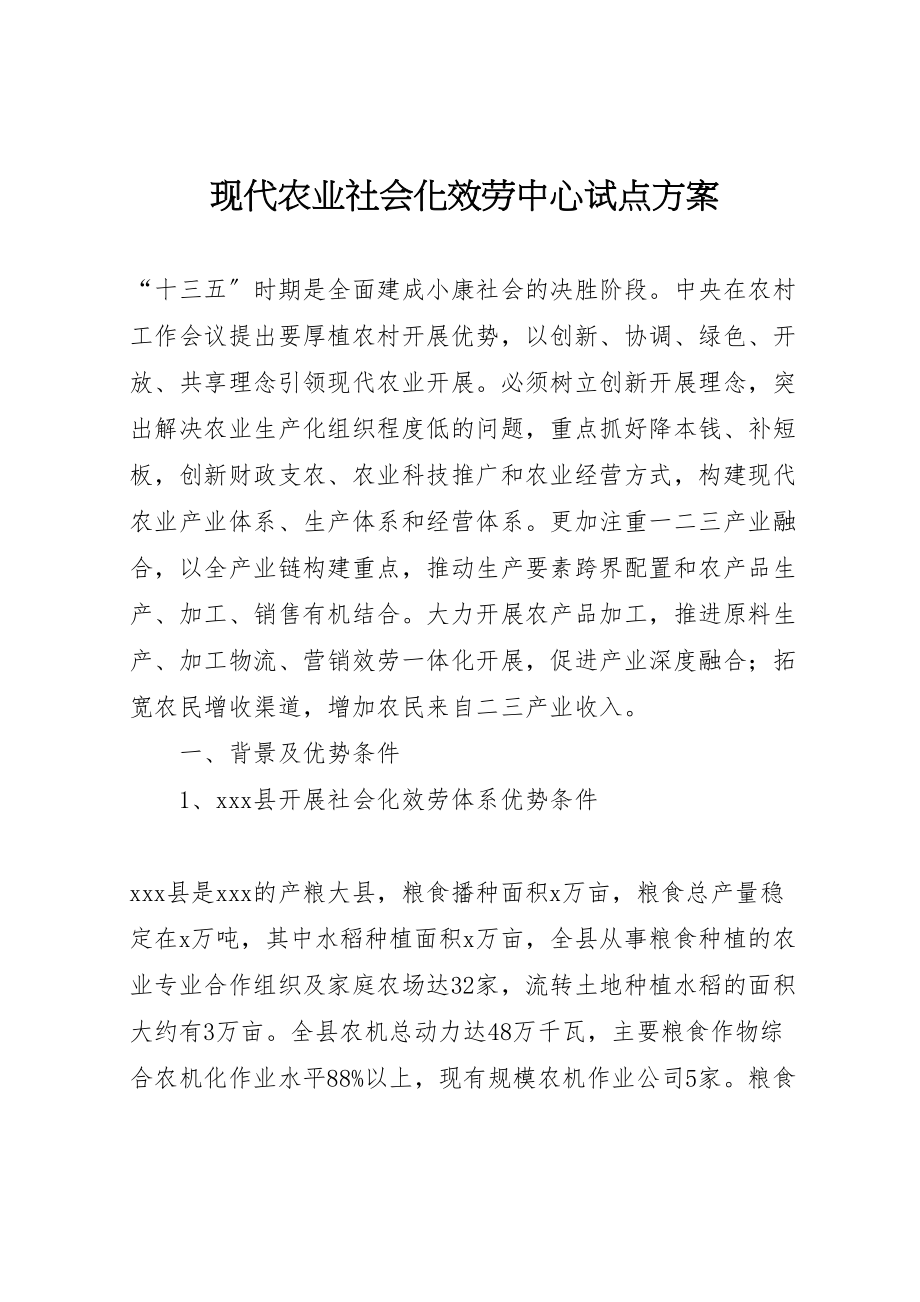 2023年现代农业社会化服务中心试点方案.doc_第1页