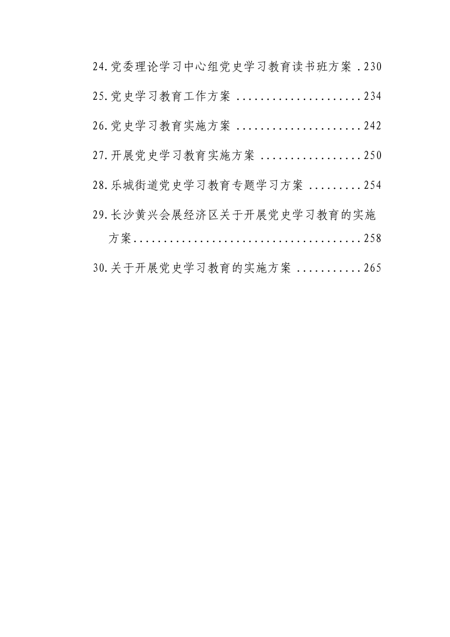 党史学习教育实施方案汇编30篇.docx_第3页