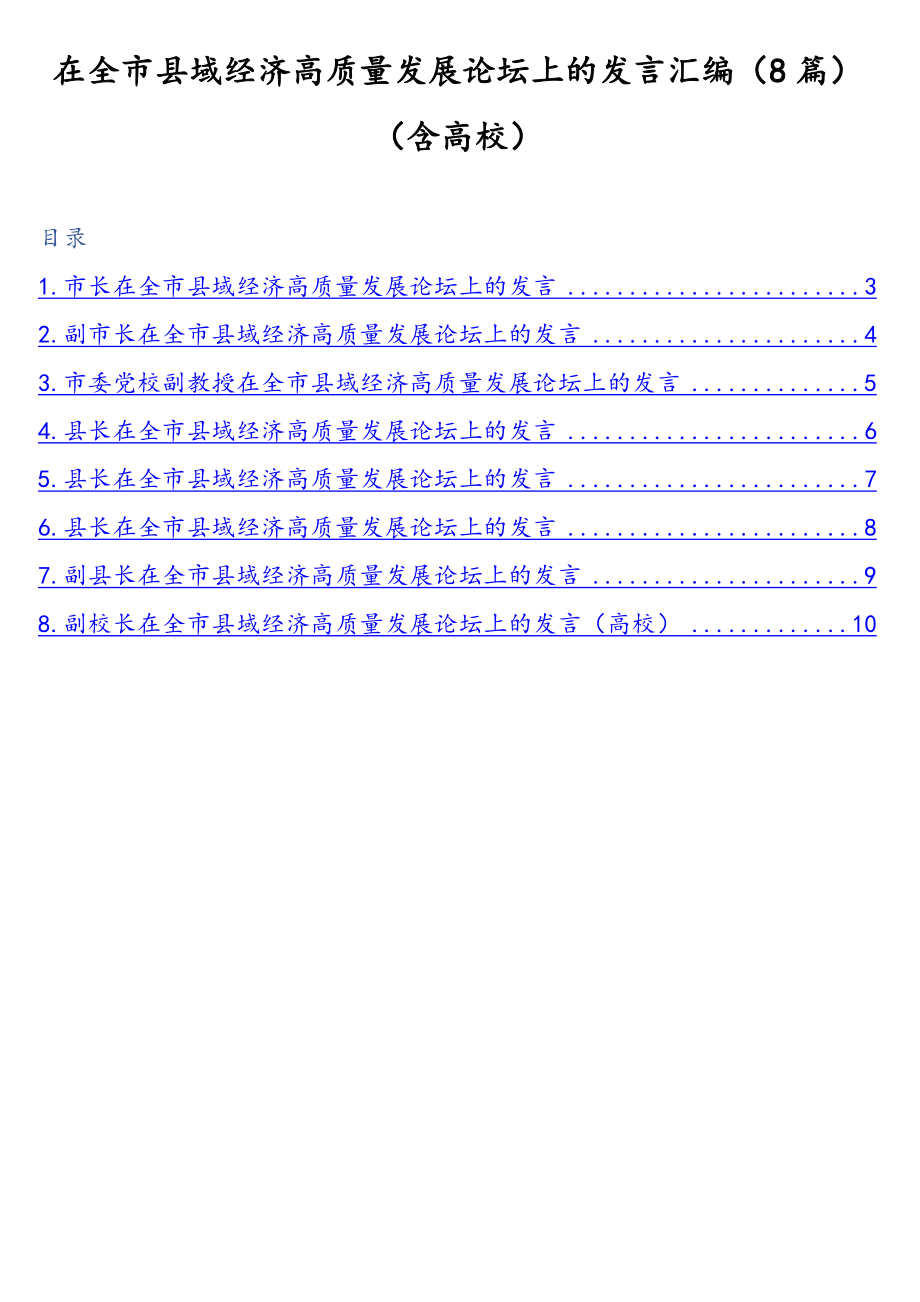 在全市县域经济高质量发展论坛上的发言汇编（8篇）（含高校）.doc_第1页