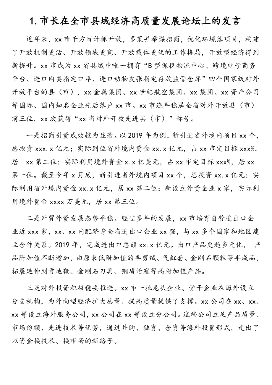 在全市县域经济高质量发展论坛上的发言汇编（8篇）（含高校）.doc_第2页