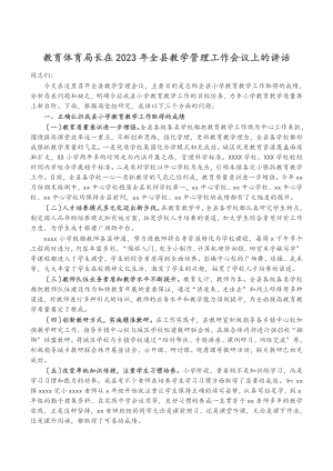 教育局长在2023年全县教学管理工作会议上的讲话.docx