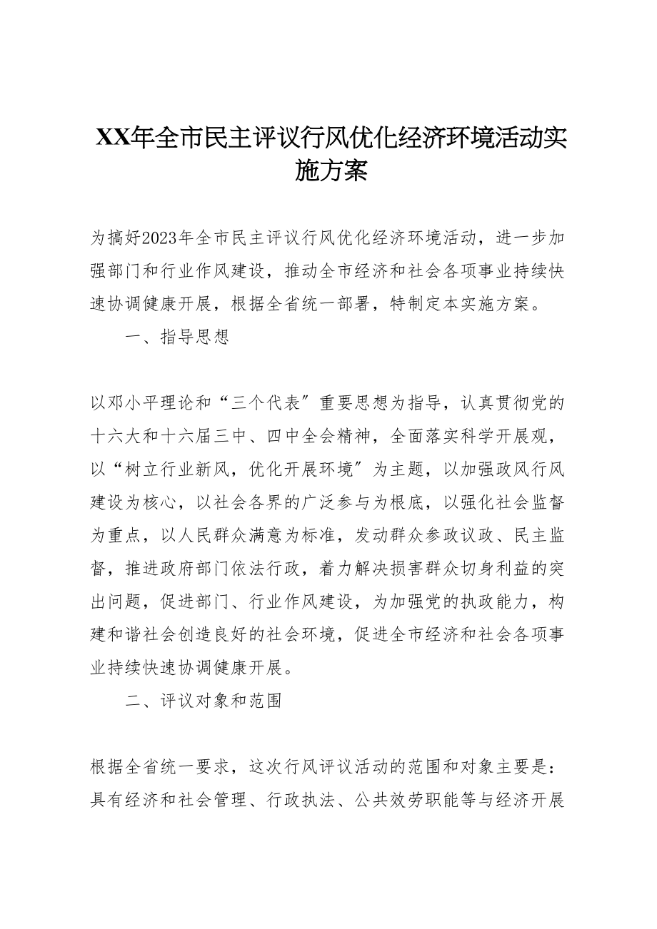 2023年全市民主评议行风优化经济环境活动实施方案.doc_第1页