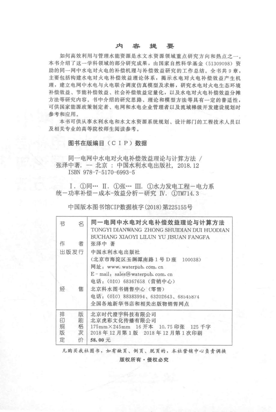 同一电网中水电对火电补偿效益理论与计算方法 张泽中 著 2018年版.pdf_第3页