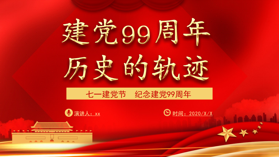 建党99周年历史轨迹（共24页七一建党节党课PPT课件）.pptx_第1页