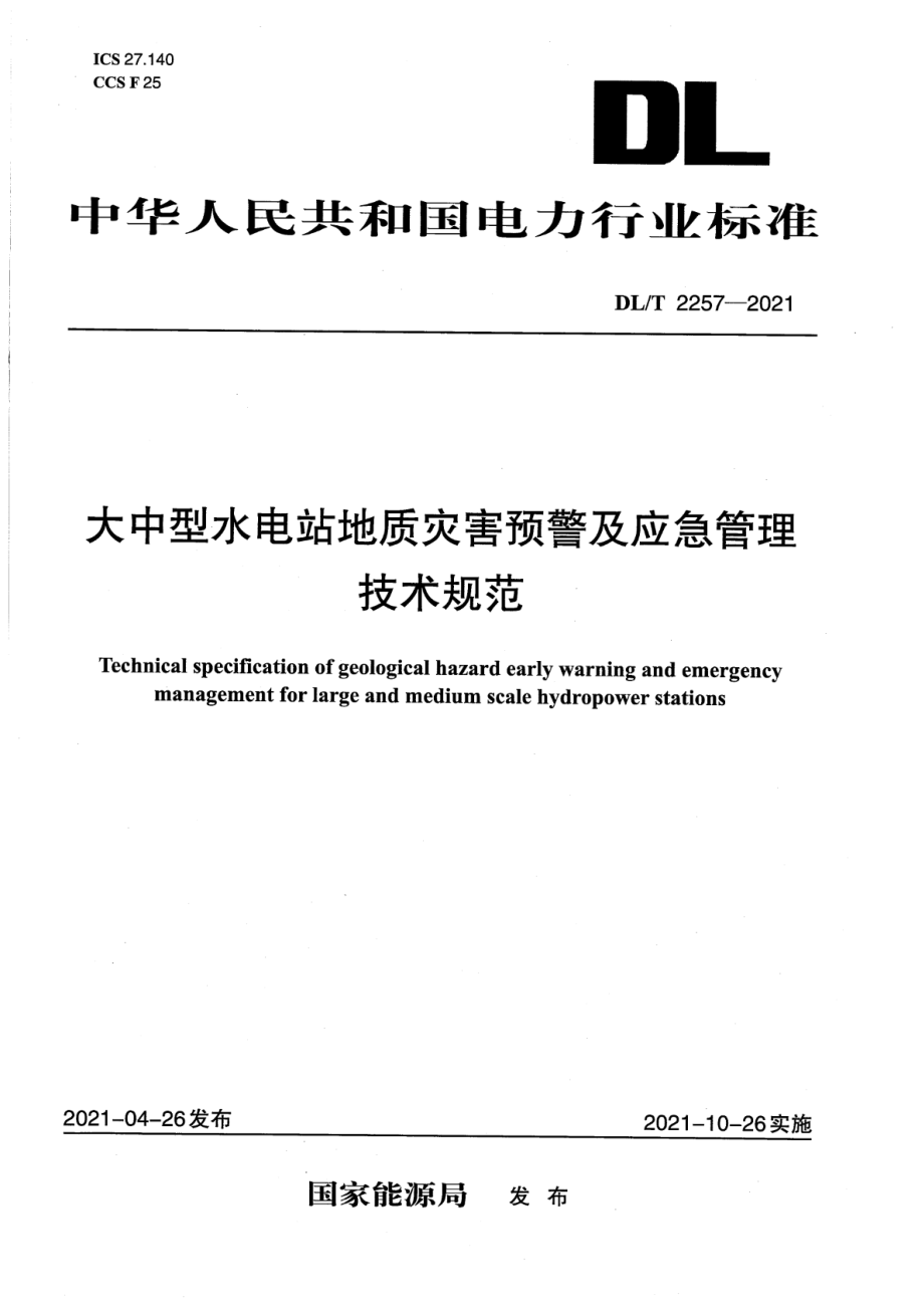 DL∕T 2257-2021 大中型水电站地质灾害预警及应急管理技术规范.pdf_第1页